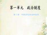 新人教版高中历史选择性必修1第一单元政治制度第4课中国历代变法和改革课件