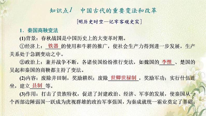 新人教版高中历史选择性必修1第一单元政治制度第4课中国历代变法和改革课件第4页