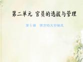 新人教版高中历史选择性必修1第二单元官员的选拔与管理第6课西方的文官制度课件