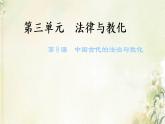 新人教版高中历史选择性必修1第三单元法律与教化第8课中国古代的法治与教化课件