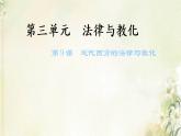 新人教版高中历史选择性必修1第三单元法律与教化第9课近代西方的法律与教化课件
