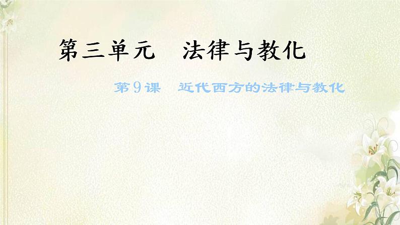 新人教版高中历史选择性必修1第三单元法律与教化第9课近代西方的法律与教化课件01