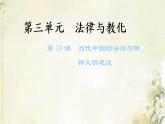 新人教版高中历史选择性必修1第三单元法律与教化第10课当代中国的法治与精神文明建设课件