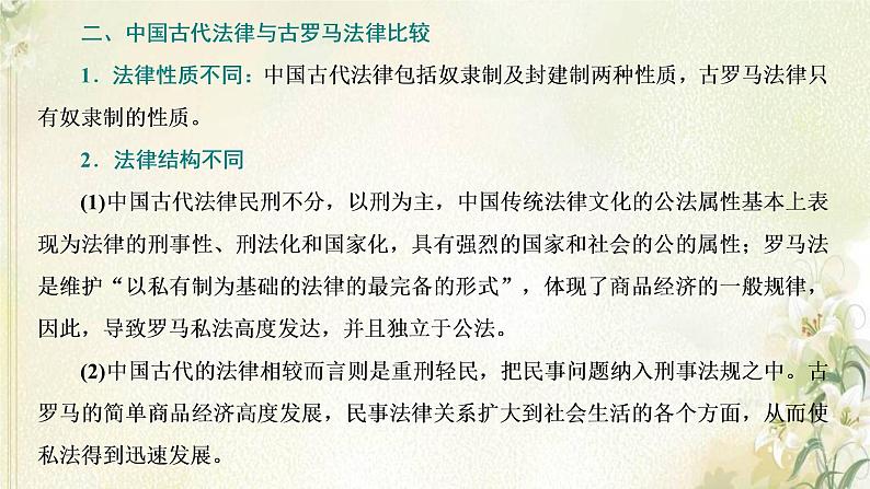 新人教版高中历史选择性必修1第三单元法律与教化单元整合提升课件第5页