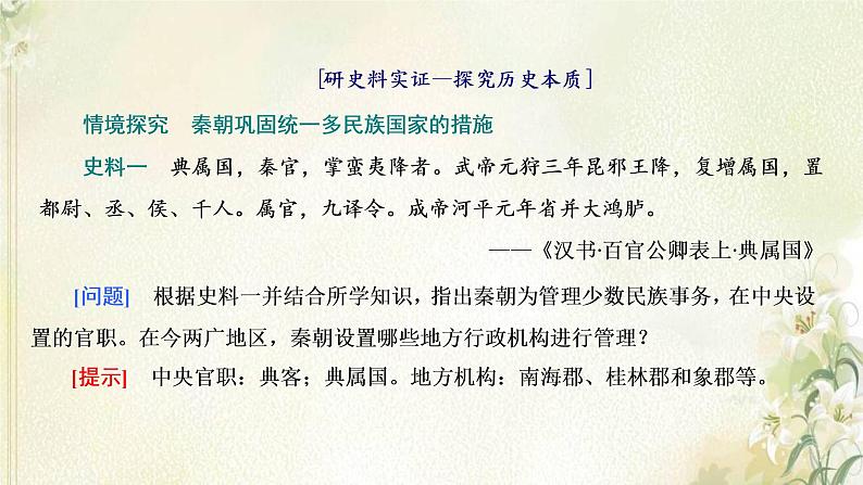 新人教版高中历史选择性必修1第四单元民族关系与国家关系第11课中国古代的民族关系与对外交往课件第7页