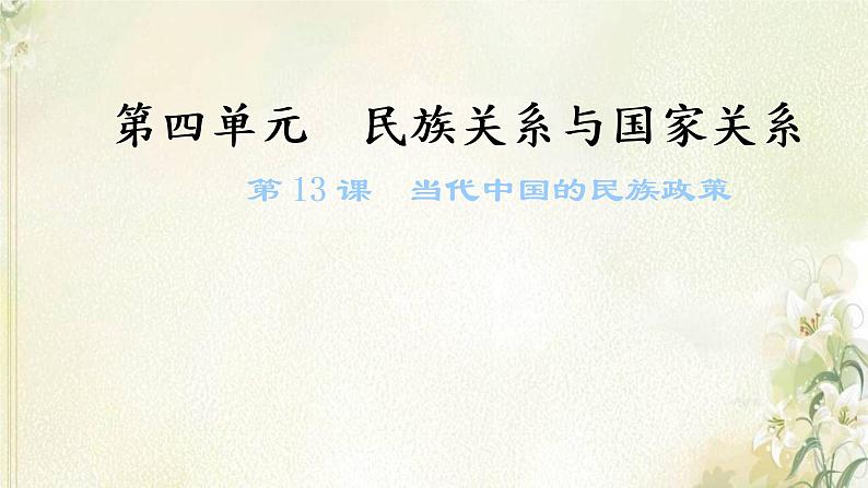 新人教版高中历史选择性必修1第四单元民族关系与国家关系第13课当代中国的民族政策课件01