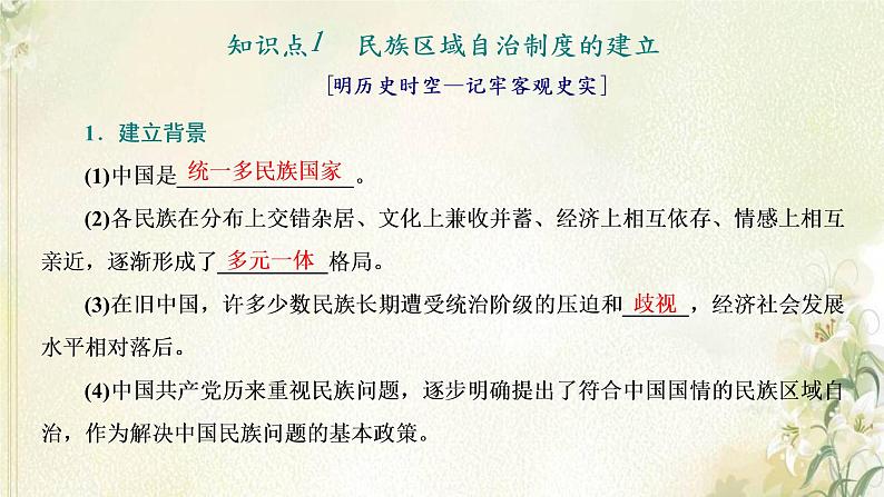 新人教版高中历史选择性必修1第四单元民族关系与国家关系第13课当代中国的民族政策课件04