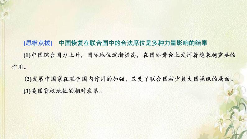 新人教版高中历史选择性必修1第四单元民族关系与国家关系第14课当代中国的外交课件第8页