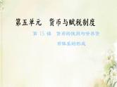 新人教版高中历史选择性必修1第五单元货币与赋税制度第15课货币的使用与世界货币体系的形成课件