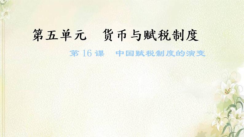 新人教版高中历史选择性必修1第五单元货币与赋税制度第16课中国赋税制度的演变课件第1页