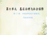 新人教版高中历史选择性必修1第六单元基层治理与社会保障第17课中国古代的户籍制度与社会治理课件