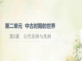 部编版高中历史中外历史纲要下第2单元中古时期的世界第5课古代非洲与美洲课件