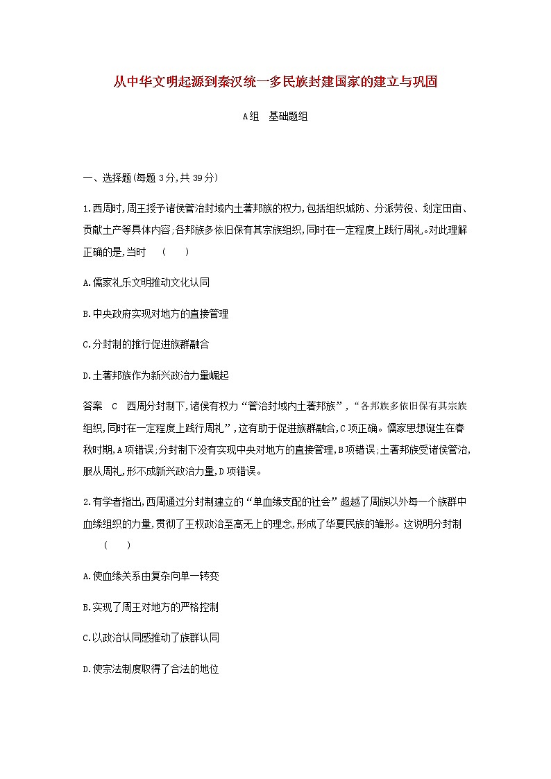山东专用高考历史一轮复习第一单元从中华文明起源到秦汉统一多民族封建国家的建立与巩固单元检测含解析第1页