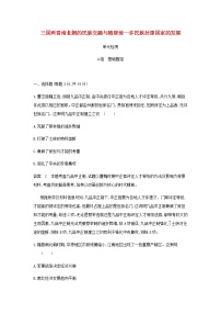 山东专用高考历史一轮复习第二单元三国两晋南北朝的民族交融与隋唐统一多民族封建国家的发展_单元检测含解析