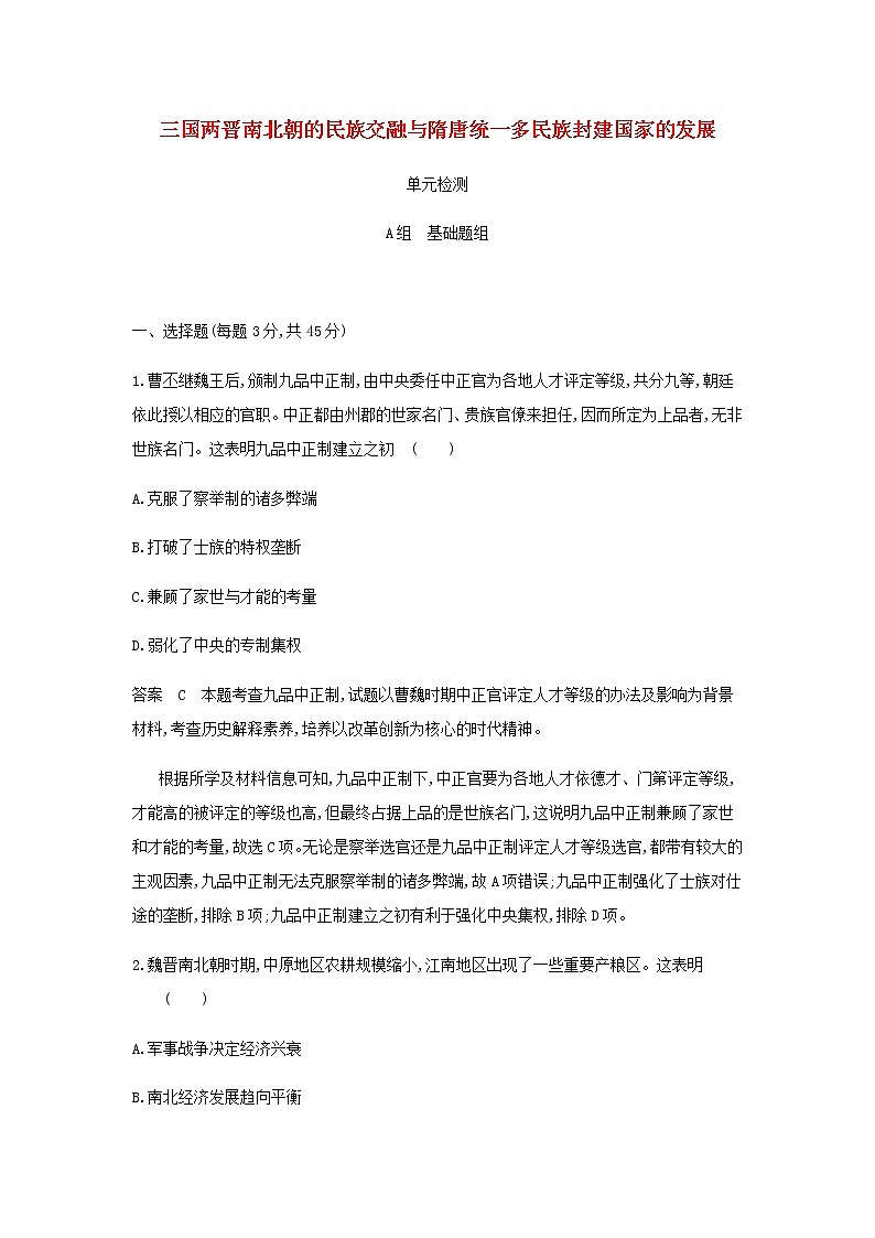 山东专用高考历史一轮复习第二单元三国两晋南北朝的民族交融与隋唐统一多民族封建国家的发展_单元检测含解析第1页