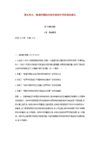 山东专用高考历史一轮复习第五单元晚清时期的内忧外患到中华民国的建立单元检测含解析