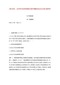 山东专用高考历史一轮复习第七单元从中华人民共和国成立到中国特色社会主义进入新时代单元检测含解析