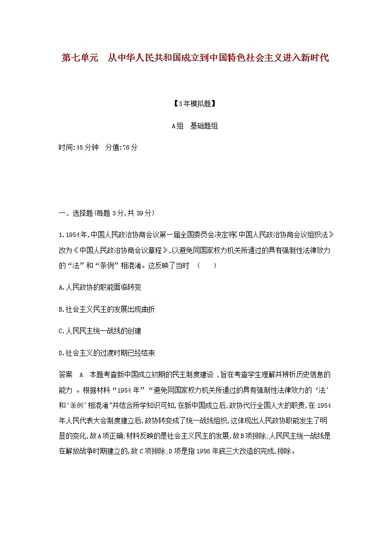 山东专用高考历史一轮复习第七单元从中华人民共和国成立到中国特色社会主义进入新时代单元检测含解析第1页