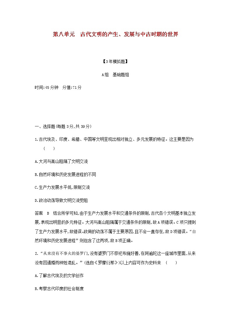 山东专用高考历史一轮复习第八单元古代文明的产生发展与中古时期的世界单元检测含解析01