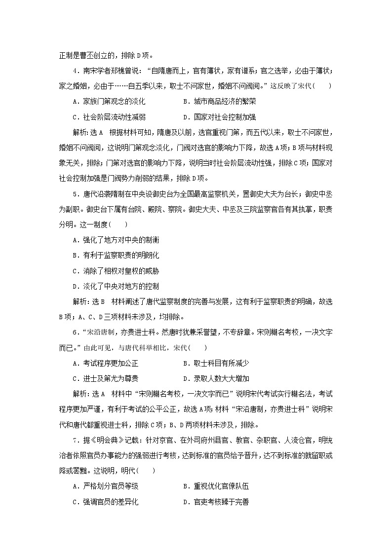 新人教版高中历史选择性必修1课时检测5中国古代官员的选拔与管理含解析02