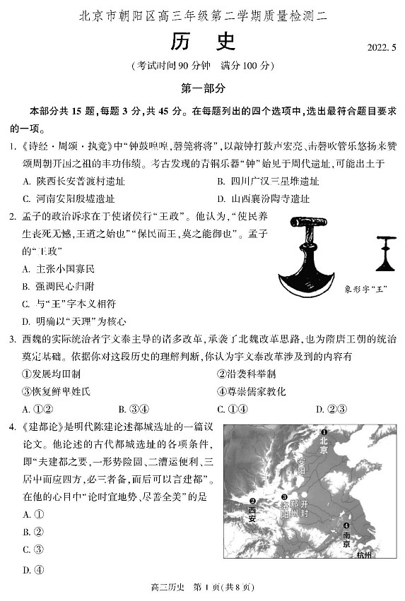 2022年北京市朝阳区高三下高考二模历史试题(含答案)01