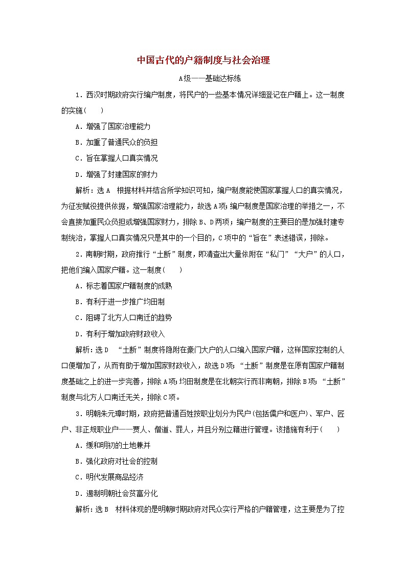 新人教版高中历史选择性必修1课时检测17中国古代的户籍制度与社会治理含解析第1页