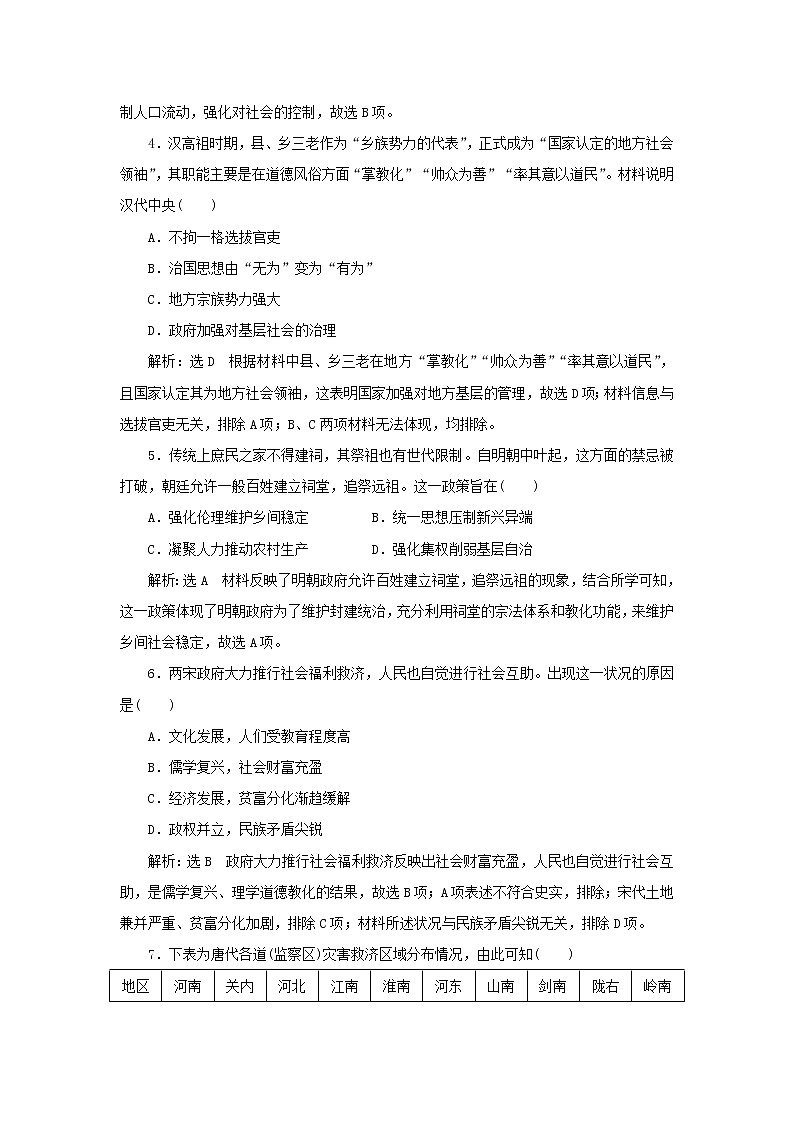 新人教版高中历史选择性必修1课时检测17中国古代的户籍制度与社会治理含解析第2页