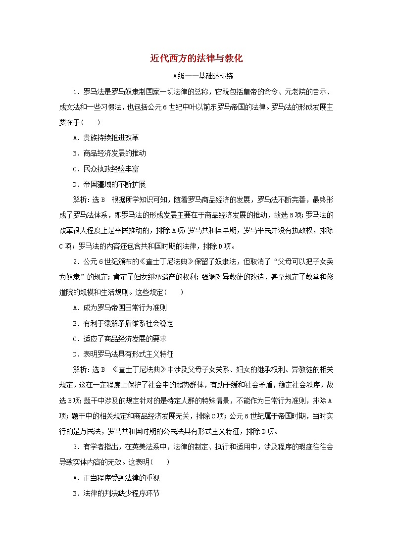 新人教版高中历史选择性必修1课时检测9近代西方的法律与教化含解析01