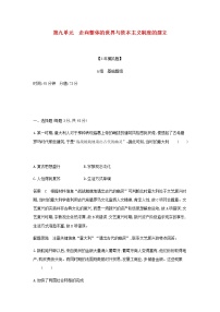 山东专用高考历史一轮复习第九单元走向整体的世界与资本主义制度的建立单元检测含解析