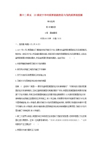 山东专用高考历史一轮复习第十二单元20世纪下半叶世界的新变化与当代世界的发展单元检测含解析