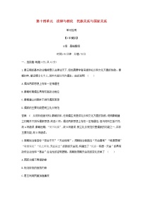 山东专用高考历史一轮复习第十四单元法律与教化民族关系与国家关系单元检测含解析