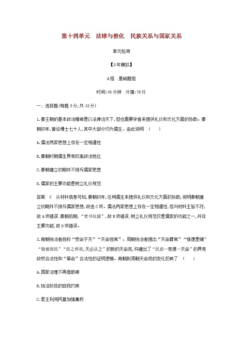 山东专用高考历史一轮复习第十四单元法律与教化民族关系与国家关系单元检测含解析01