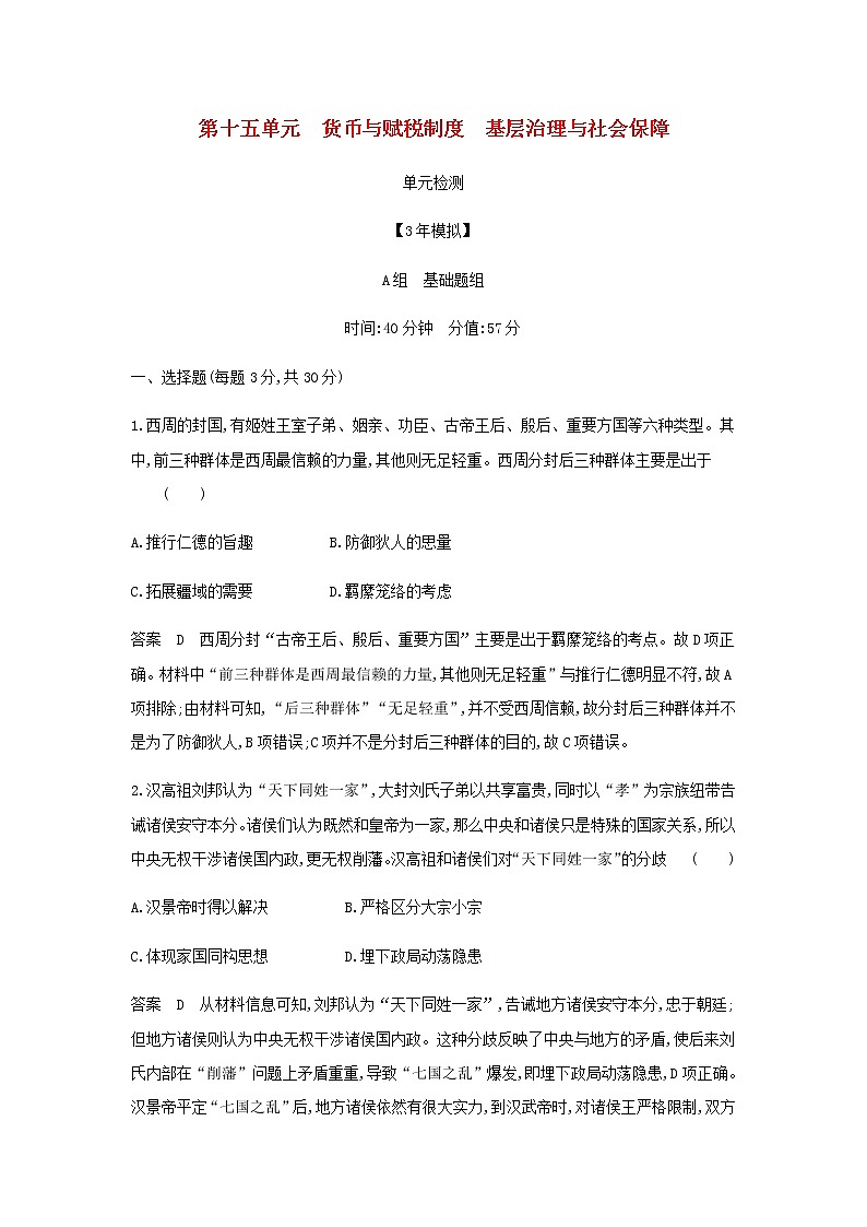 山东专用高考历史一轮复习第十五单元货币与赋税制度基层治理与社会保障单元检测含解析第1页