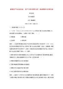 山东专用高考历史一轮复习第十六单元食物生产与社会生活生产工具与劳作方式商业贸易与日常生活单元检测含解析