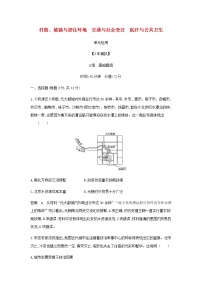 山东专用高考历史一轮复习第十七单元村落城镇与居住环境交通与社会变迁医疗与公共卫生单元检测含解析