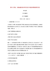 山东专用高考历史一轮复习第十八单元源远流长的中华文化与丰富多样的世界文化单元检测含解析