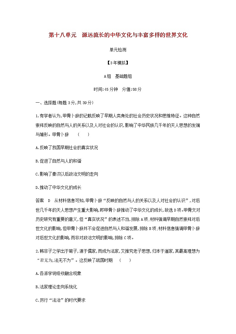 山东专用高考历史一轮复习第十八单元源远流长的中华文化与丰富多样的世界文化单元检测含解析01