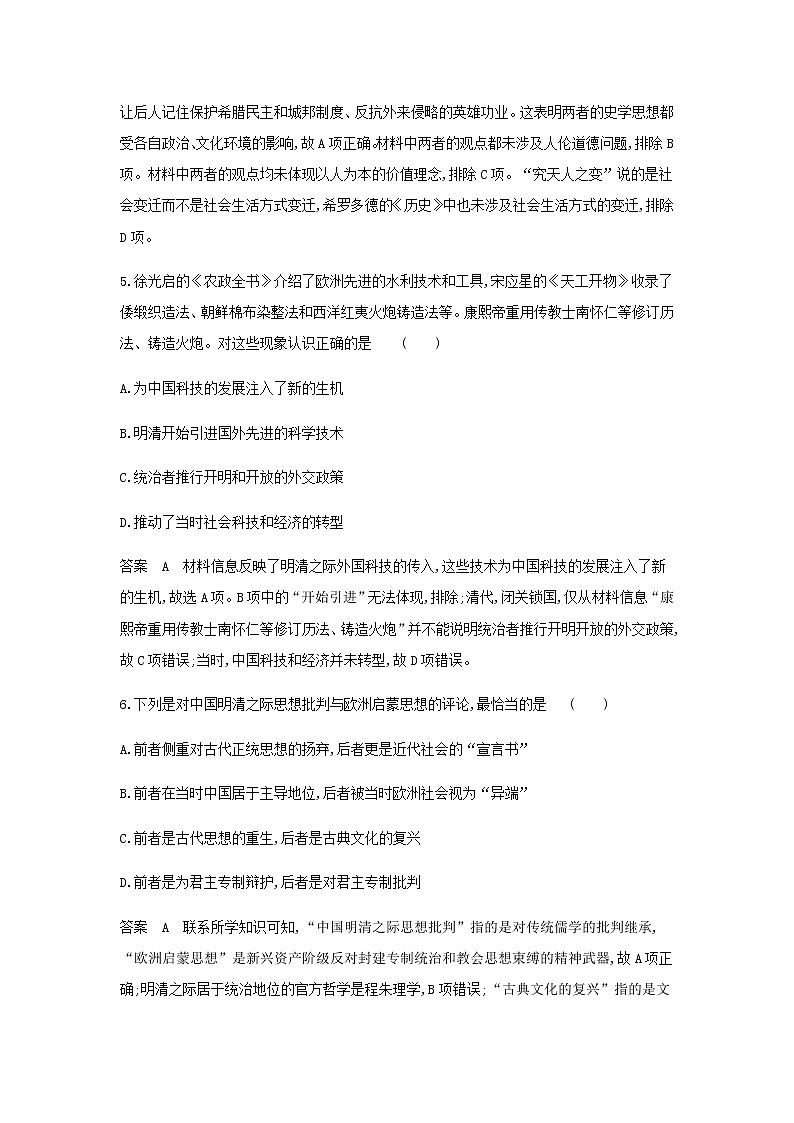 山东专用高考历史一轮复习第十八单元源远流长的中华文化与丰富多样的世界文化单元检测含解析03