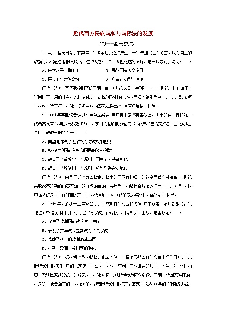 新人教版高中历史选择性必修1课时检测12近代西方民族国家与国际法的发展含解析01