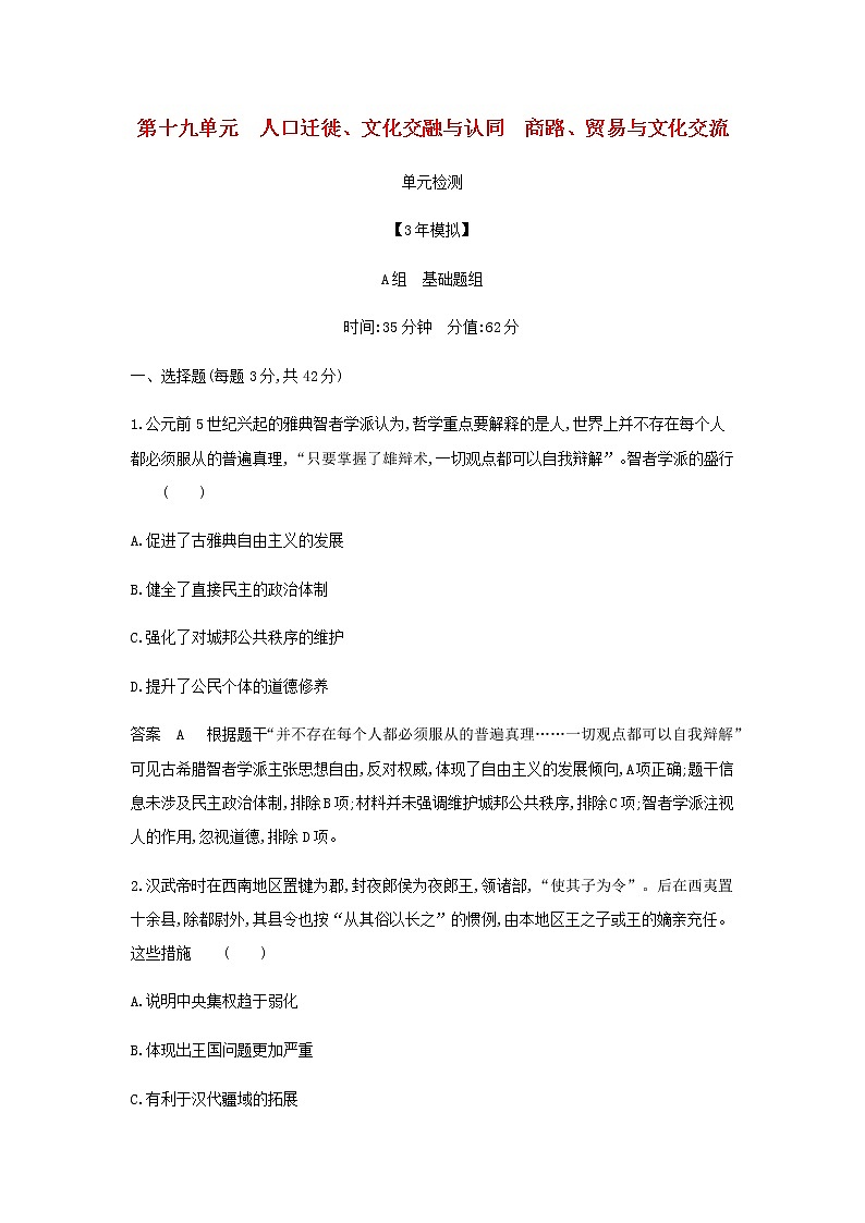 山东专用高考历史一轮复习第十九单元人口迁徙文化交融与认同商路贸易与文化交流单元检测含解析第1页
