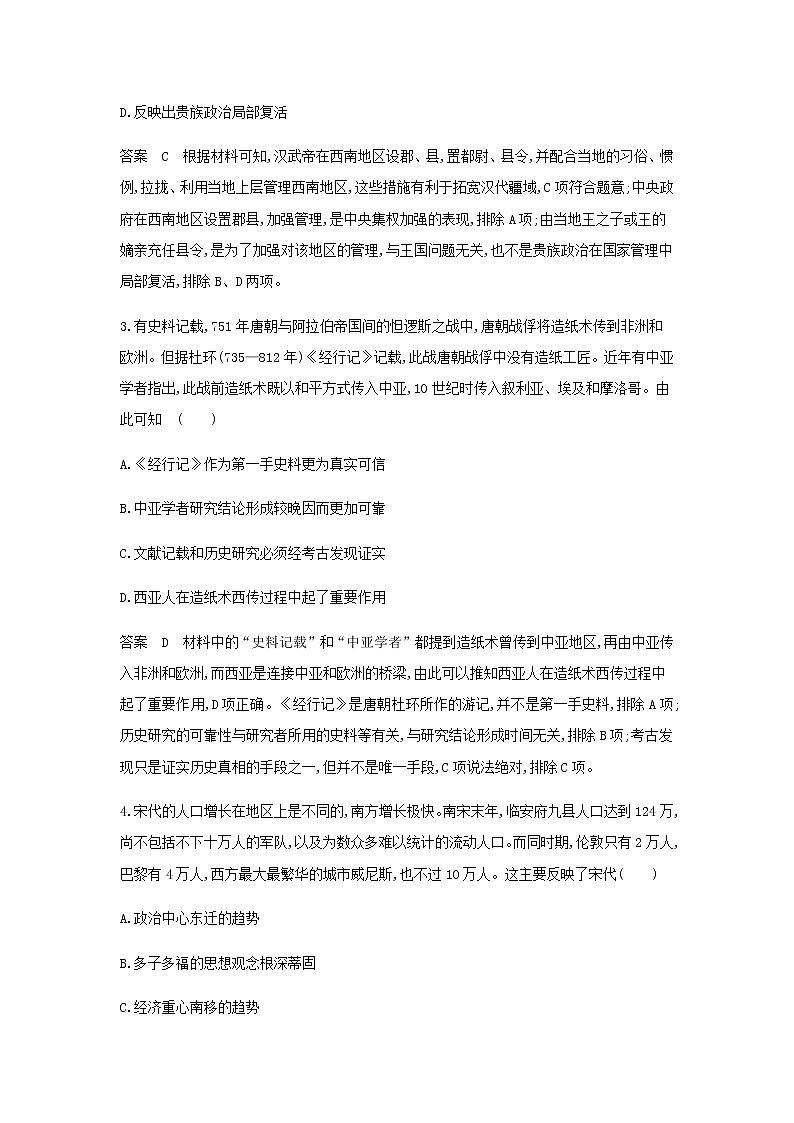 山东专用高考历史一轮复习第十九单元人口迁徙文化交融与认同商路贸易与文化交流单元检测含解析第2页