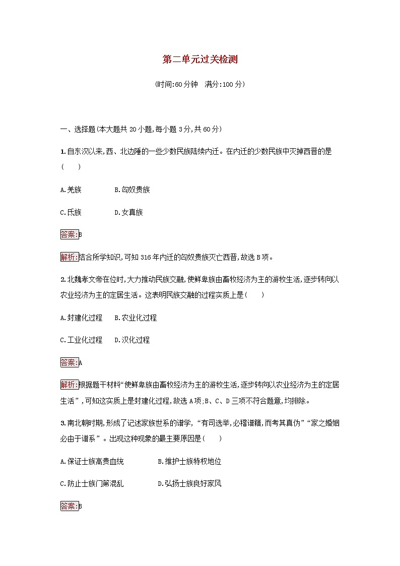 部编版高中历史必修中外历史纲要上第二单元三国两晋南北朝的民族交融与隋唐过关检测含解析01