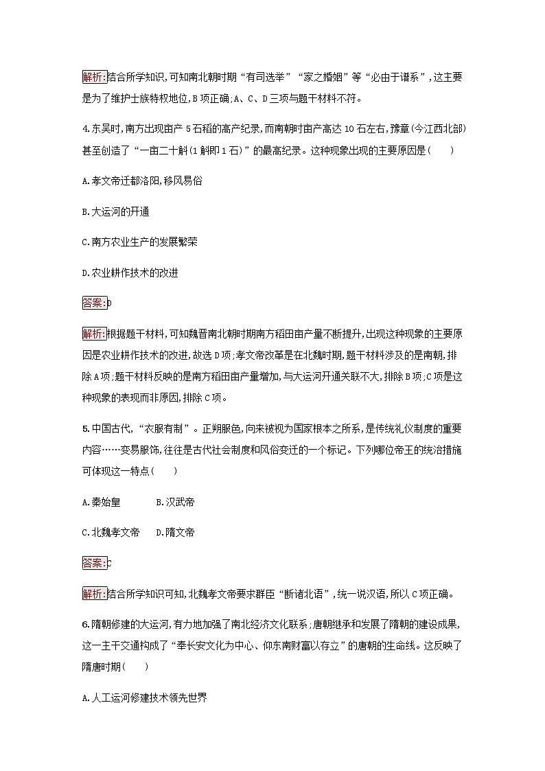 部编版高中历史必修中外历史纲要上第二单元三国两晋南北朝的民族交融与隋唐过关检测含解析02