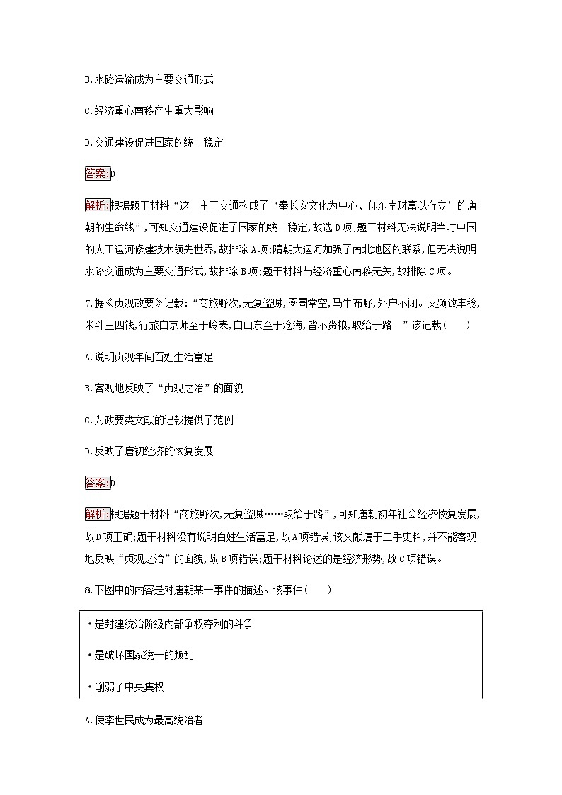部编版高中历史必修中外历史纲要上第二单元三国两晋南北朝的民族交融与隋唐过关检测含解析03