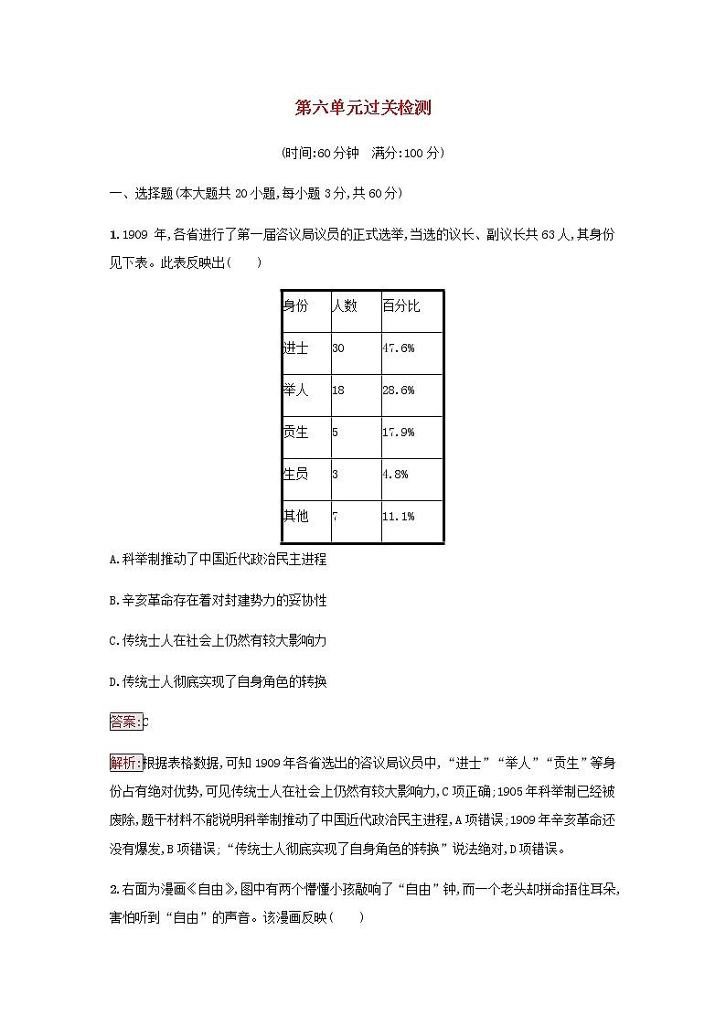 部编版高中历史必修中外历史纲要上第六单元辛亥革命与中华民国的建立过关检测含解析01