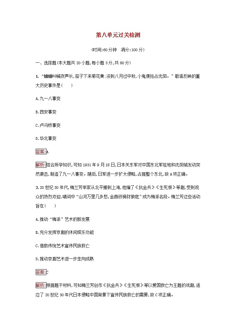 部编版高中历史必修中外历史纲要上第八单元中华民族的抗日战争和人民解放战争过关检测含解析第1页