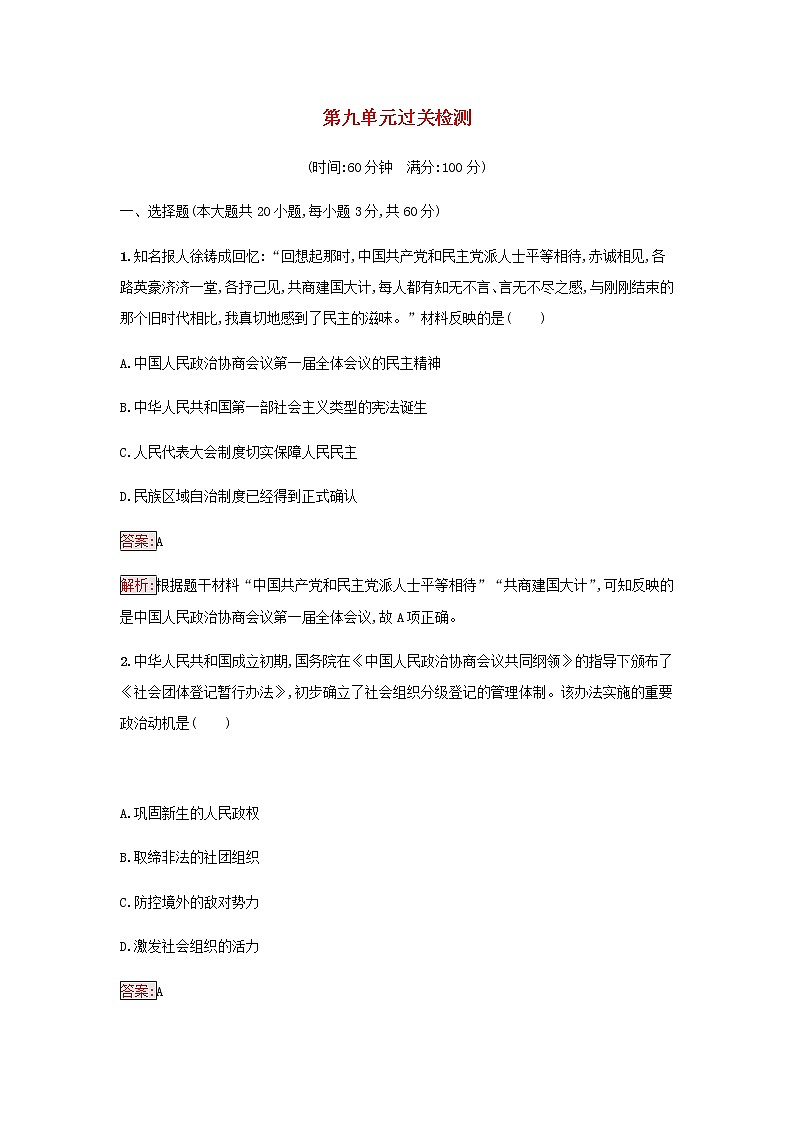 部编版高中历史必修中外历史纲要上第九单元中华人民共和国成立和社会主义革命与建设过关检测含解析第1页