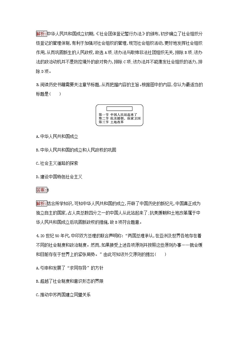 部编版高中历史必修中外历史纲要上第九单元中华人民共和国成立和社会主义革命与建设过关检测含解析第2页