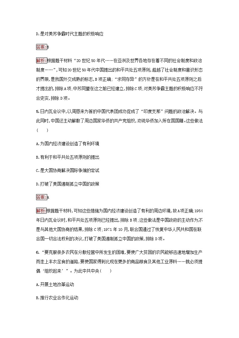 部编版高中历史必修中外历史纲要上第九单元中华人民共和国成立和社会主义革命与建设过关检测含解析第3页