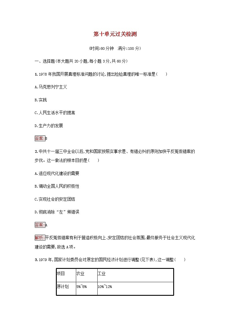 部编版高中历史必修中外历史纲要上第十单元改革开放与社会主义现代化建设新时期过关检测含解析第1页